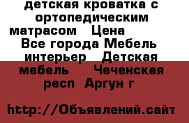 детская кроватка с ортопедическим матрасом › Цена ­ 5 000 - Все города Мебель, интерьер » Детская мебель   . Чеченская респ.,Аргун г.
